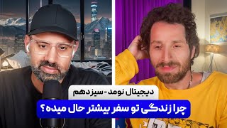 EP442 @sizdahom  چرا زندگی تو جاده بیشتر حال میده؟