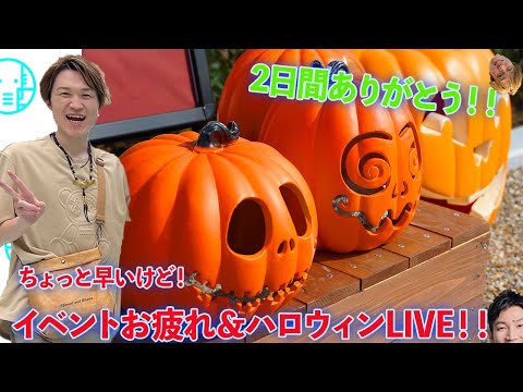 【LIVE】イベントお疲れ様！！ちょっと早めのハロウィンLIVE【ぞうさんパクパク】【大食い】