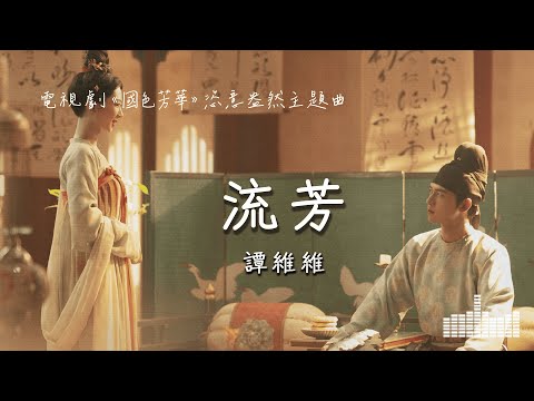 譚維維 | 流芳 (電視劇《國色芳華》恣意盎然主題曲) Official Lyrics Video【高音質 動態歌詞】