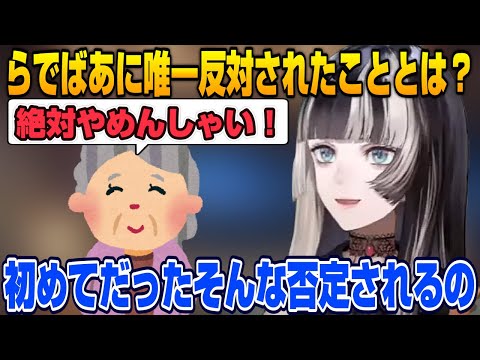 【儒烏風亭らでん】全肯定らでばあに相談するも唯一止められたこととは【ホロライブ切り抜き】