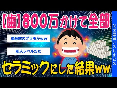 【2ch健康スレ】【歯】８００万かけて全部セラミックにした結果ww【ゆっくり解説】