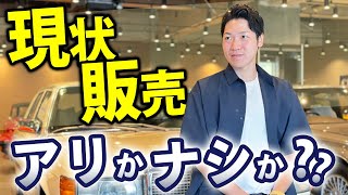 【中古車の現状販売】ぶっちゃけ騙されるイメージありませんか？