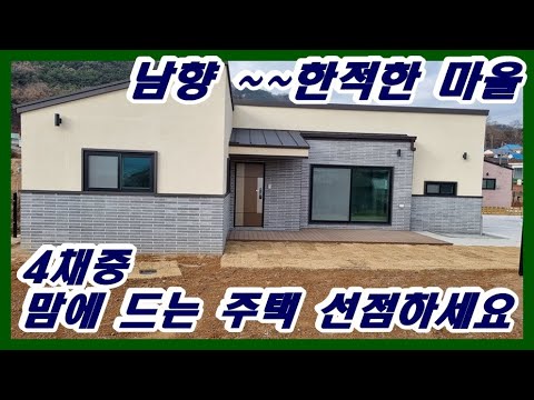 강화부동산 강화전원주택  별립산이 품은 남향주택 4채중 맘에 드는 것 선점하세요#강화부동산 #강화토지 #강화전원주택#강화도부동산 #강화도토지 #강화도전원주택