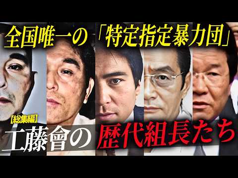 【最凶組織を創り上げた男たち】特定指定暴力団・工藤會の歴代組長たち【総集編】