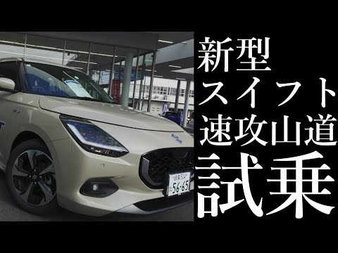 新型 スズキ スイフト 【速攻山道試乗編】