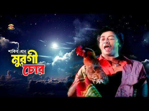 Murgi Chur | বন্ধুর বাড়িতে মুরগী চুরি করলো শাকিব খান | Shakib Khan | Misha Sawdagor | Movie Scene