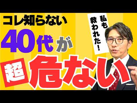 ミッドライフクライシスの恐怖！40代で絶対に避けるべき行動（年200回登壇、リピート9割超の研修講師）