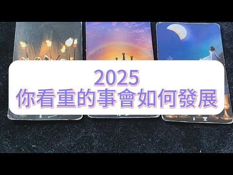 💜塔羅占卜| 2025你看重的事會如何發展？