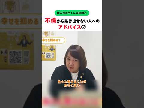 【新入社員Ｙくん】不倫から抜け出せない人へのアドバイス後編 #婚活20代 #大阪結婚相談所 #shorts