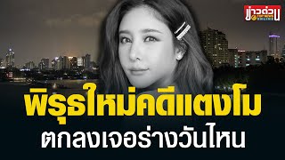 “หมอธวัชชัย” โพสต์ใบแจ้งตาย “แตงโม” ลงวันที่พบศพ ไม่ตรงกับวันที่ข่าวนำเสนอ  | ข่าวด่วน | TOP NEWS