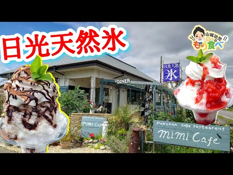 【もり食べⅡ】茨城県北相馬郡利根町　ミミカフェ