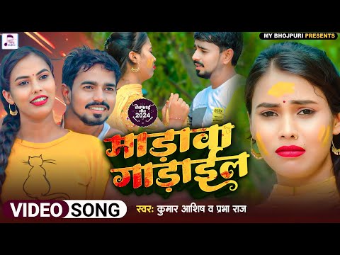 #Video - Madava Gadail |#Prabha_Raj| माडावा गाडाईल | #Kumar Aashish | लगन स्पेशल | New Sad Song 2024