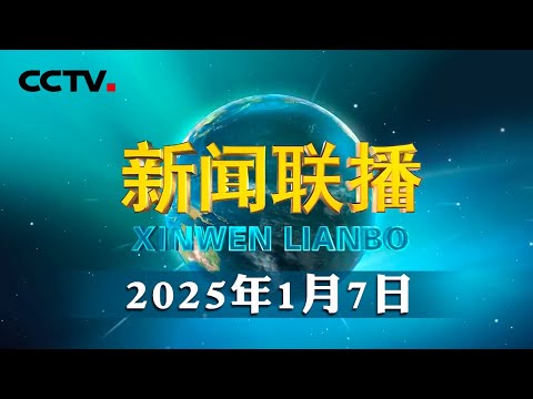 习近平对西藏日喀则市定日县6.8级地震作出重要指示强调 全力开展人员搜救 最大限度减少人员伤亡 妥善安置受灾群众 确保安全温暖过冬 | CCTV「新闻联播」20250107