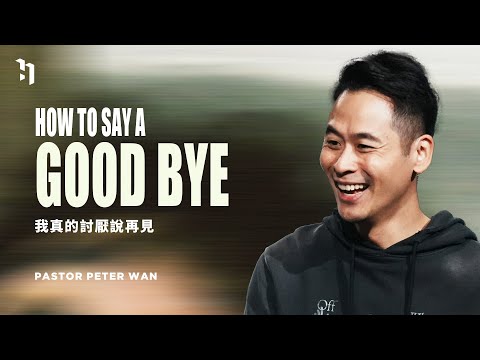 How To Say A Good Bye？ 我真的討厭說再見｜萬力豪牧師 Pastor Peter