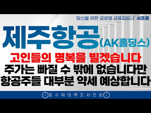 [ 제주항공 ak홀딩스 주가전망 ] 안타까운 사고.. 가슴이 아픕니다 무안공항 무안공항사고 무안공항사고주식 제주항공사고 보잉 버드스트라이킹 버드스트라이크