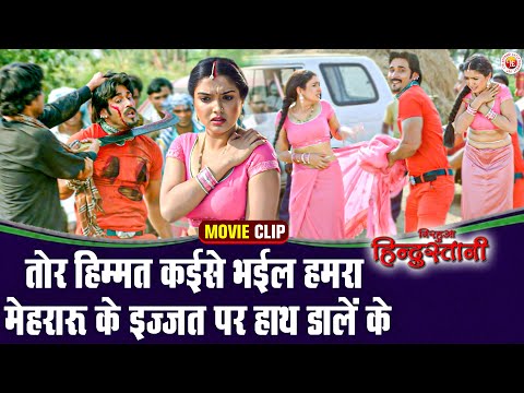 तोर हिम्मत कईसे भईल हमरा मेहरारू के इज़्ज़त पर हाथ डालें के | Nirahua Hindustani Action Scene