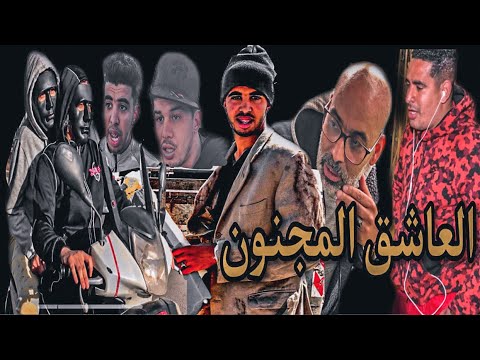 فيلم مغربي بعنوان  " العاشق المجنون" | تخلى عن كا شيء من أجل الحب .. أروع قصة حب لسنة 2021