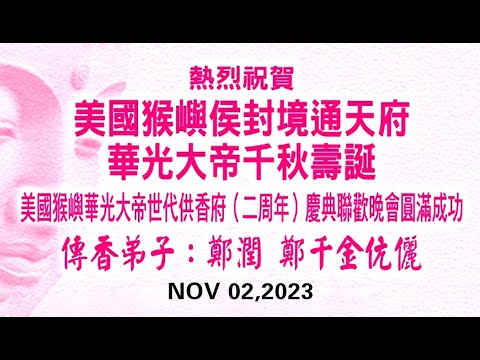 美國猴嶼侯封境通天府華光大帝千秋壽誕暨美國猴嶼華光大帝世代供香府二周年慶典聯歡晚會