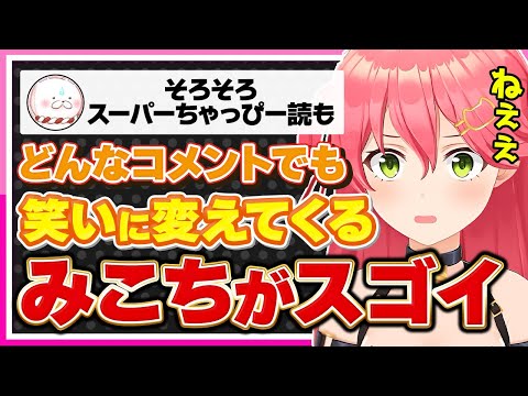 【ホロライブ/みこち】さくらみこの天才的なコメント拾い能力がスゴイ！！【切り抜き さくらみこ VTUBER おもしろ まとめ】