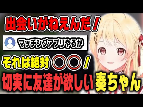 日本で出会いがなくて切実に友達が欲しいが欲しいと嘆く奏ちゃん【ホロライブ切り抜き/音乃瀬奏/リグロス/ReGOSS】