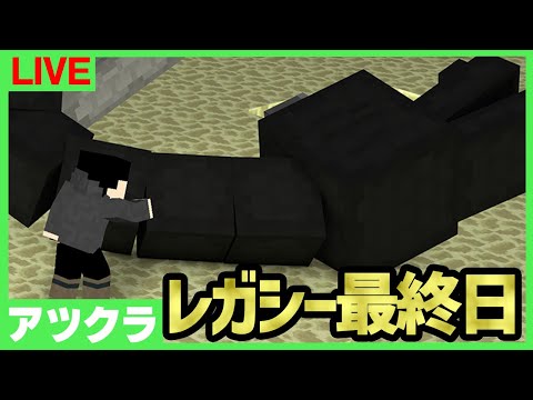 【アツクラレガシー】皆でエンドラ討伐！：最終目【マインクラフト】