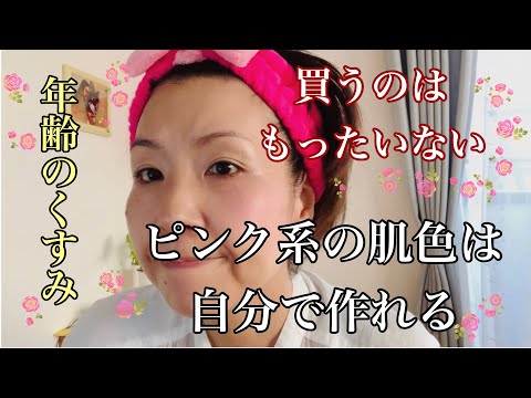 【50代主婦＃71】くすみ肌・今あるコスメでピンク系の肌色を作ります