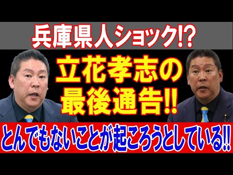 兵庫県民激震！立花孝志がついに最後通告！衝撃の大波乱が迫る!!