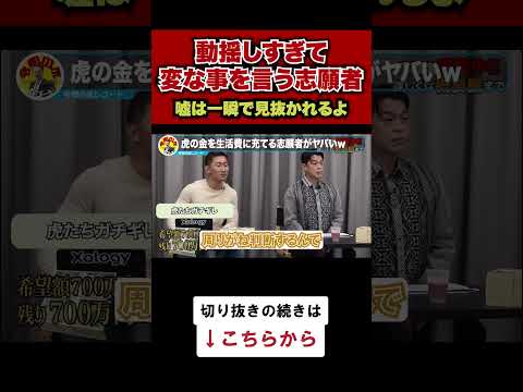 【令和の虎】動揺しすぎて変な事を言う志願者がヤバいwww【令和の虎切り抜き】