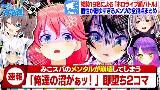 【さくらみこ/大空スバル/全視点】「鎖友」で苦戦しまくった難所をあっさり突破されメンタルが崩壊するみこスバ主催の「ホロライブ大並走鎖バトル」が面白すぎると話題にｗｗ【ホロライブ/ニュース】