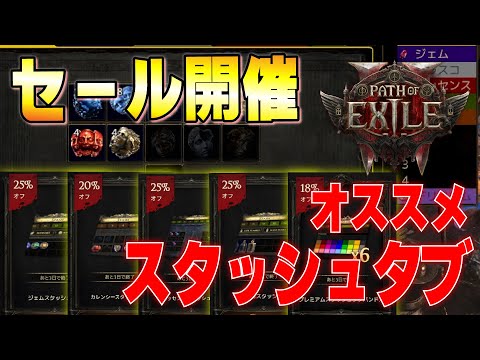 【PoE2】セール開催中！初めてのスタッシュタブ購入するなら何がおすすめ？失敗談も含めて紹介！！【Path of Exile ２】