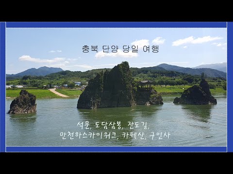 충북단양 당일치기 여행