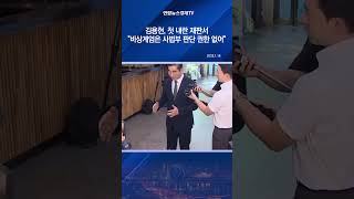 김용현 첫 내란 재판서 "비상계엄은 사법부 판단 권한 없어"