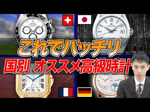 【完全ガイド】国で見る高級時計の違いを査定のプロ・木村健一が解説！