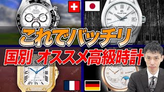 【完全ガイド】国で見る高級時計の違いを査定のプロ・木村健一が解説！