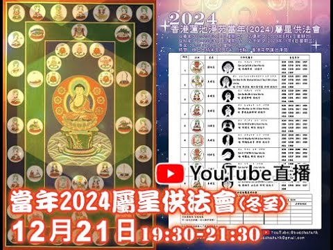 [Live法會]2024當年屬星供法會(冬至)