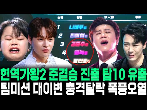 현역가왕2 준결승 진출 탑10 유출 팀미션 대이변 충격탈락 폭풍오열