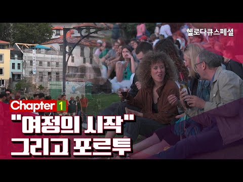 🍷세계적인 포트 와인의 도시, 포르투🍷