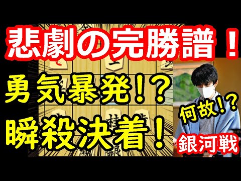 暴走！？悲劇の瞬殺劇が起きました・・・ 藤井聡太七冠 vs 佐々木勇気八段　銀河戦準決勝　【将棋解説】