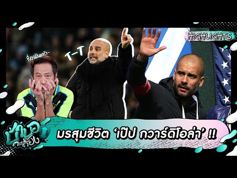 'เป๊ป กวาร์ดิโอล่า' มรสุมชีวิตไม่คิดไม่ฝัน !! | บ้าบอกะเกี๊ยง