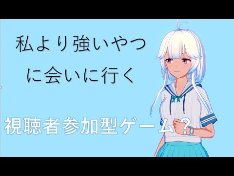 【VTuber】私より強いやつに会いに行く　視聴者参加型ゲーム？【上里カレン】