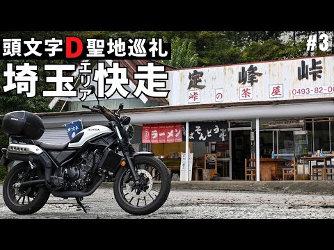 頭文字D、埼玉エリア聖地巡礼「定峰峠」テンション上がる峠道と茶屋のうどんが絶品！CL250ツーリング