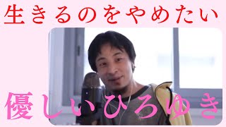 死にたくなったら聞いて ひろゆき 切り抜き 苦しい時【メンタル・精神・心療内科系】辛いとき 死にたい 生きたくない