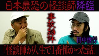 【音質問題解決！】日本一の怪談師が体験した人生で１番怖い話「事故物件」