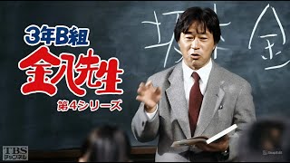 「3年B組金八先生 第4シリーズ」2話~4話 ⭐ 3 nen B gumi Kinpachi Sensei Season 4 (1995) ⭐ Eng Sub Full HD