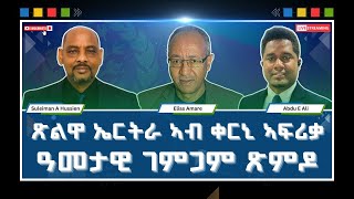 ERITREA:- @SETITMEDIA ጽልዋ ኤርትራ ኣብ ቀርኒ ኣፍሪቃ፡ ዓመታዊ ገምጋም ጽምዶ።