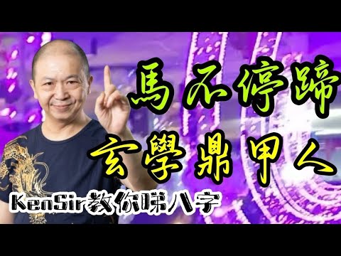 🎱📚🏋‍♂️EX185｜馬不停蹄｜玄學鼎甲人｜太極貴人｜為生命創造價值｜#KenSir #教你睇八字 #astrology #八字 #盤古靈數 #玄學 #蛇年2025十二生肖  #留言 👇👇👇