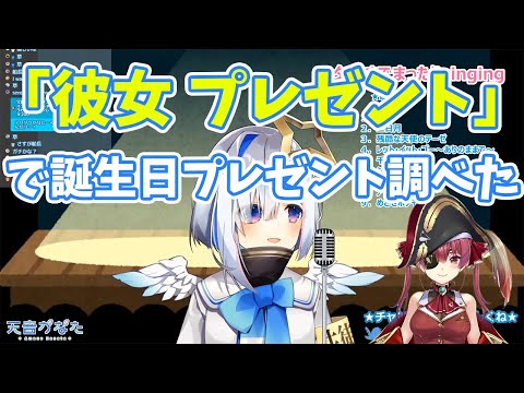 【天音かなた/宝鐘マリン】マリン船長への誕生日プレゼントを「彼女 プレゼント」で調べてしまうPP天使【ホロライブ切り抜き】