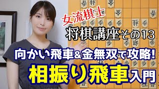 【将棋講座#13】覚えておく戦法は一つ！相振り飛車入門