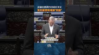 法迪拉澄清PHB花红争议，发的是营收增加“奖励”