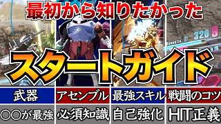 【ガンブレ4】序盤攻略40選！初心者が全てを理解できるスタートガイド/アセンブル/バトルのコツ/おすすめスキル/アビリティ【ガンダムブレイカー4】